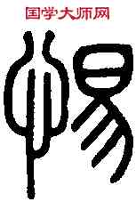 惕,唐李陽 冰新驛碑,書法字典